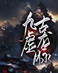 九叔之风水龙脉