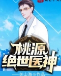 桃源绝世医神有几个女主角