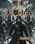 明末：我成了周遇吉之子