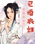 穿越我成了已婚农妇