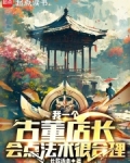 我一个古董店长会点法术很合理笔趣阁