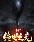 斗罗:绝世之光