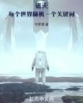 诸天:每个世界随机一个关键词