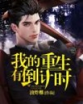 我的重生官方下载