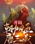 开局朝九晚五唐三藏免费阅读52