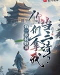 我一乡村野神，你们拿我当三清？