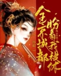一睁眼，全京城都盼着我被休
