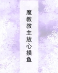魔教教主放心摸鱼漫画