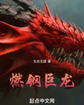 燃尽巨龙没有buff