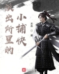 派出所里的小捕快