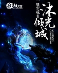 沐倾城是什么意思