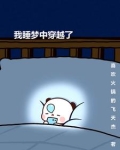 我睡梦中穿越了
