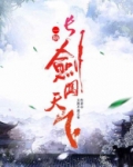 一柄长剑闯天下