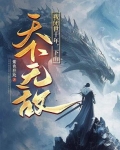 从昆仑山下来后，才知道我无敌了