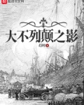 大不列颠之影 百度百科