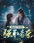 误惹疯子后，医女带球跑