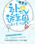 快穿之补偿系统
