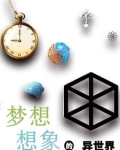 梦想想象的异世界