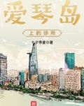 青岛爱琴岛