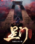 星门：时光之主