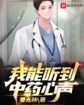 我能听到中药心声下载