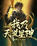 直播问答：我乃天道星神