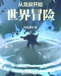 从成龙历险记开始世界冒险