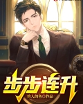 步步连升