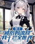 领主：被后妈流放，我干烂全世界