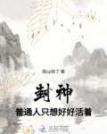 封神：普通人只想好好活着