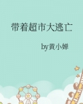 带着超市大逃亡百度网盘