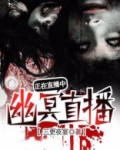 幽冥直播