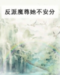反派魔尊他脸盲