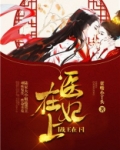 医妃在上战王在下全文免费阅读