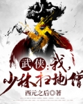 武侠：我，少林扫地僧！