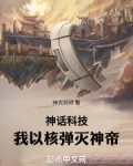 神话科技：我以核弹灭神帝