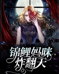 锦鲤崽崽萌翻全世界全文免费阅读