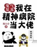 鬼气复苏我在精神病院当大佬TXT下载