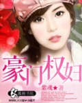豪门权妇