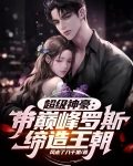 超级神豪带巅峰罗斯缔造王朝