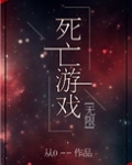 死亡游戏[无限]