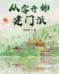 从零开始建学校 昧三