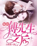 嫁给傅先生之后