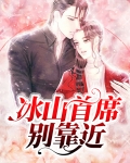 冰山首席别靠近
