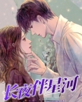 长夜伴浪破晓梦什么意思