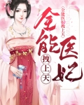 全能医妃拽上天