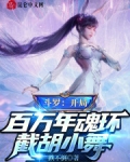斗罗之开局百万亿年魂环