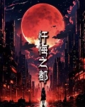 忏悔之都