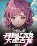 全职法师:开局召唤太虚古龙 第503章