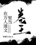 在万人迷文里当卷王